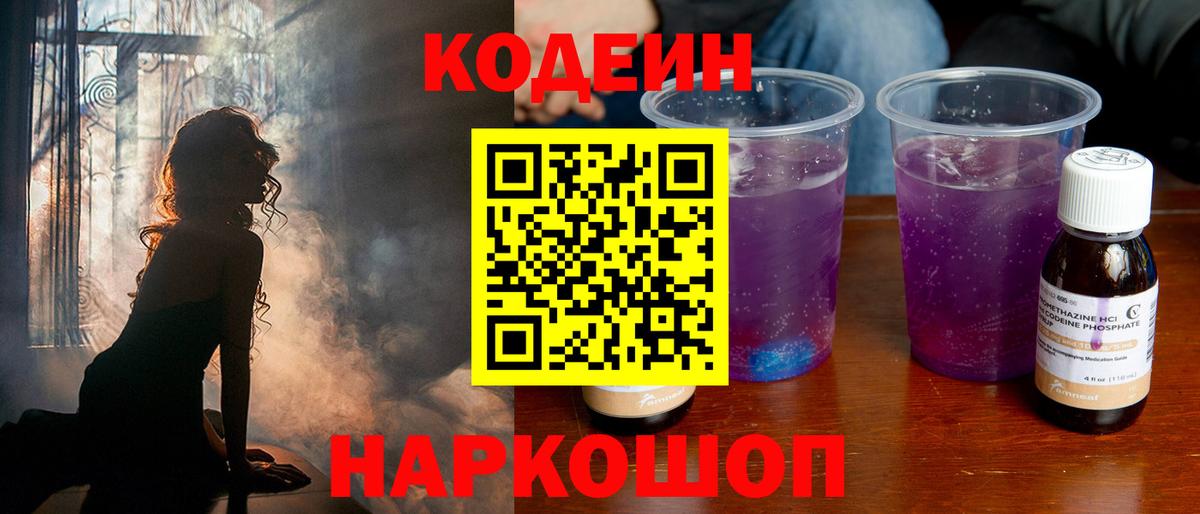 Учалы  Кодеиновый сироп Lean Purple Drank  Вход с VPN 